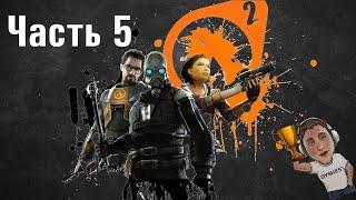 ДВАДЦАТИЛЕТНИЙ ЮБИЛЕЙ ЛЕГЕНДЫ ► HALF-LIFE 2: Episode One ► Часть 5