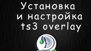 Установка и настройка TeamSpeak 3 Overlay plugin [клан Снайп]