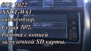 #17_2022 NSCT-W61 видео-обзор.  Серия №2. Работа с копией загрузочной SD карты.