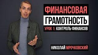 Финансовая грамотность: 1 урок - Контроль финансов и ведение бюджета (16+)