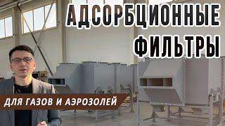 Адсорбционный фильтр, установка дезодорации и очистки выбросов от газообразных, аэрозольных примесей