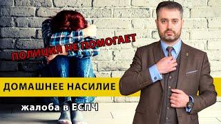 Насилие в семье | домашнее насилие | жалоба в ЕСПЧ | закон о домашнем насилии | семейный адвокат