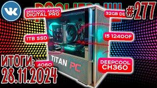 Розыгрыш Игрового ПК на RTX 4060 + i5-12400F!  Розыгрыш Призов