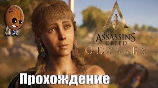 Assassin's Creed Odyssey - Прохождение #65Я, Диона. Яд заказывали? Гиена Крокотта.