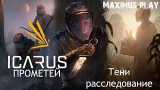 ICARUS ► Операция - Тени : расследование. Новый биом