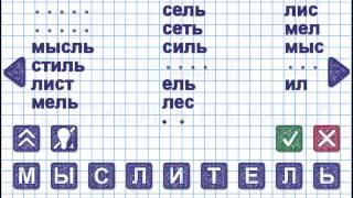 Уровень 3. Слово МЫСЛИТЕЛЬ. Игра Слова из слова 2