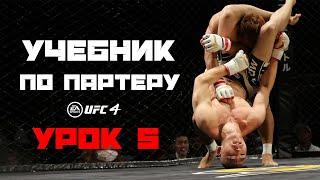 5. Полугард. Атака. UFC 4.