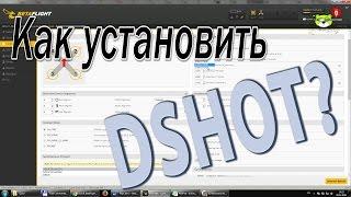 Как установить DShot? Первый полет на нем.