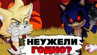 Я ВПЕРВЫЕ СЫГРАЛ В ИГРЫ ПРО SONIC.EXE