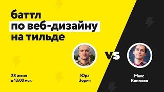 Баттл по веб-дизайну на Тильде в Школе Молнии 2.0