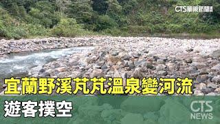 颱風肆虐！宜蘭野溪芃芃溫泉變河流　遊客撲空｜華視新聞 20241215   @CtsTw