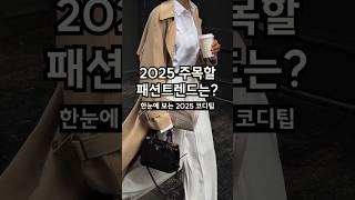 2025 패션트렌드 한눈에 보기 #패션 #코디