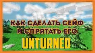 Как сделать сейф в UNTURNED[ВСЕ ВЕРСИИ] и спрятать его!