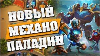 ПАЛАДИН НА МЕХАНИЗМАХ! Hearthstone - Проект Бумного Дня