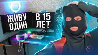 Живу ОДИН в 16 ЛЕТ! Какого жить ОДНОМУ?! Плюсы И минусы!