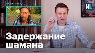 Навальный о ситуации с якутским шаманом