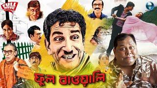 ফুল বাওয়ালি - Full Bawali | Bengali Full Comedy Movie | Sabyasachi, Subhashis, Kharaj, Kanchan