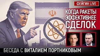 КОГДА РАКЕТЫ ЭФФЕКТИВНЕЕ СДЕЛОК. БЕСЕДА С ВИТАЛИЙ ПОРТНИКОВ @portnikov.argumenty