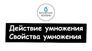 12. Действие умножения. Свойства умножения. Математика 5 класс