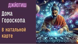 Как читать гороскоп Часть 1  | Дома в натальной карте | Астрология Джйотиш