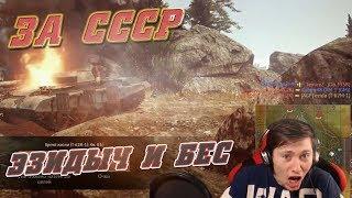 Как Бес с Эзидычем за СССР воевали... War Thunder 18+