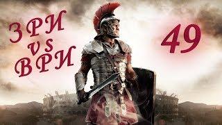 REAL MEET! (ERE vs WRE) Total war: Attila #49