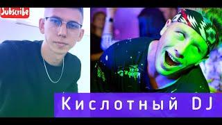 Кислотный DJ underground mc Секреты профессии!! Творчество в провинции (Балаково)