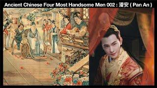 Ancient Chinese Four Most Handsome Men 002 : 潘安 ( Pan An )