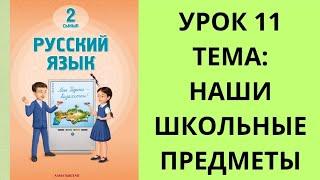 2 СЫНЫП ОРЫС ТІЛІ САБАҚ 11, РУССКИЙ ЯЗЫК 2 КЛАСС УРОК 11,ТЕМА:НАШИ ШКОЛЬНЫЕ ПРЕДМЕТЫ.