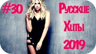 Русские Хиты 2019 - 2020 #30 ️ Музло Музыка в Машину 2020 Дискотека 2020-х Русская  Русские Песни