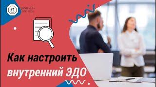 Вебинар: как настроить внутренний электронный документооборот