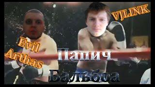 Папич Бальбоа VS Vjlink