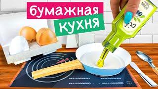 БУМАЖНАЯ КУХНЯ / ЕДА ИЗ БУМАГИ / БУМАЖНАЯ ЯИЧНИЦА