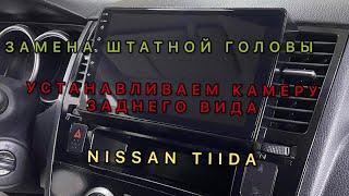 Качественная Андроид мультимедиа в Ниссан. Установка камеры заднего вида.