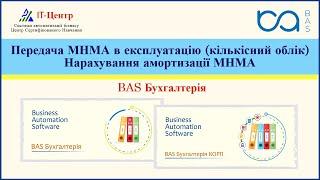 BAS Бухгалтерія | Передача МНМА в експлуатацію: кількісний облік