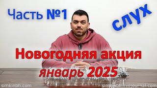 Новогодняя акция 2025, январь. Часть №1. Ответы на вопросы про слух