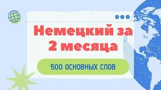 Хочешь быстро выучить НЕМЕЦКИЙ язык? 500 основных слов. Немецкий за 2 месяца.