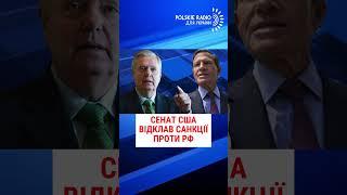 СЕНАТ США ВІДКЛАВ САНКЦІЇ ПРОТИ РФ