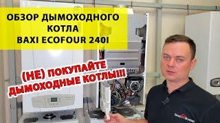 Обзор дымоходного котла Baxi EcoFour 240i | Сравнение дымоходного котла с турбированной моделью