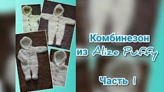 Комбинезон из Alize Puffy. На размер 0-3 месяца. Ализе Пуффи. Часть 1