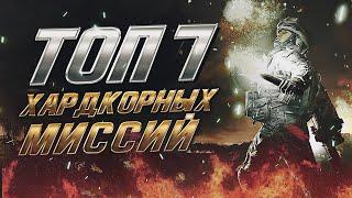 Топ 7 Хардкорных Миссий в Call of Duty