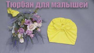 КАК СШИТЬ ТЮРБАН ДЛЯ НОВОРОЖДЕННЫХ/HOW TO SEW A TURBAN FOR NEWBORNS!