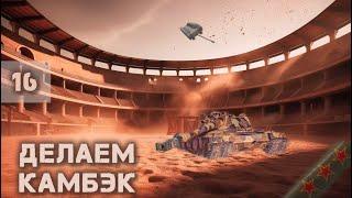 87,74 % / ДЕЛАЕМ РЫВОК К ТРЕМ ОТМЕТКАМ НА BZT-70! ПЕРВЫЕ ТРИ ОТМЕТКИ НА XI УРОВНЕ. ЧАСТЬ 16