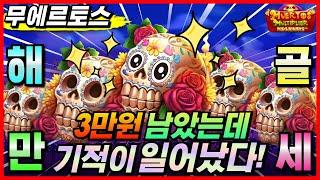 [슬롯 실시간]무에르토스 : Muertos 오뎅직전 2만바리가 잡혀버렸다?!! [프라그마틱][온라인슬롯][강원랜드][슬롯머신][슬롯실시간][슬롯잭팟][순남슬롯]