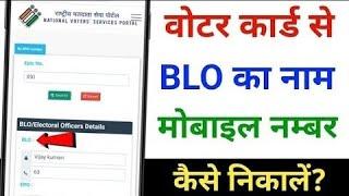 BLO ka number kaise nikale | How to find BLO number | BLO ka number kaise pata kare | BLO number