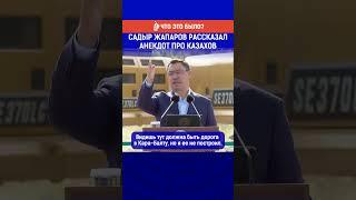 Садыр Жапаров рассказал анекдот про казахов. Полный выпуск по ссылке в комментариях.