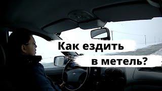 Как ездить на машине в метель?