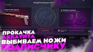 ПРОКАЧКА АККАУНТА ПОДПИСЧИКА НА CASE BATTLE! ЦЕЛЬ НОЖ НА АККАУНТЕ ПОДПИСЧИКА! ЧАСТЬ 1!