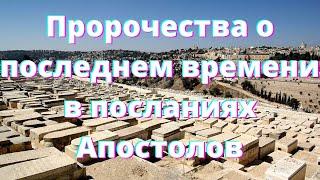 Откровения о последнем времени - Пророчества о последнем времени в посланиях Апостолов.  Часть 7