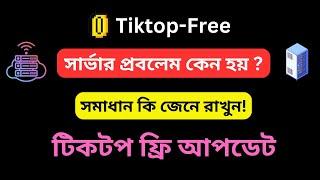 টিকটপ-ফ্রি সার্ভার প্রবলেম কেন হয়। Tiktopfree Server Error। Tiktopfree Auto Auto Bot ।